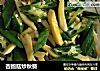 杏鲍菇炒秋葵的做法