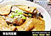 带鱼炖豆腐的做法