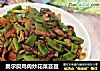 奥尔良鸡肉炒花菜芸豆的做法