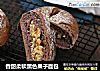 香甜柔软黑色果子面包的做法