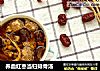 养血红枣当归排骨汤的做法