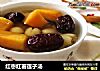 红枣红薯莲子汤的做法