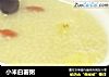 小米白薯粥的做法
