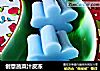 创意蔬菜汁皮冻的做法