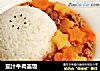 茄汁牛肉盖饭的做法