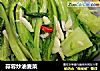 蒜蓉炒油麦菜的做法