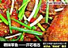 糟辣带鱼——开芯苞谷的做法