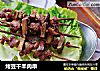 烤豆干羊肉串的做法