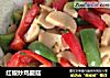 红椒炒鸡腿菇的做法