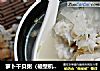 萝卜干贝粥（破壁机版）的做法