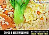 【炒饭】翻滚吧蛋炒饭的做法
