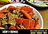 胡萝卜烧烤麸的做法