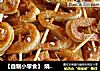 【自制小零食】 烧烤豆干的做法