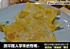 跟印度人学来的香蕉飞饼的做法