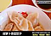 胡萝卜香菇饺子的做法