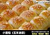 小面包（玉米油版）的做法