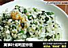 莴笋叶咸鸭蛋炒饭的做法