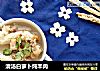 清汤白萝卜炖羊肉的做法