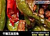 干煸无丝豆角的做法
