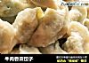 牛肉香菜饺子的做法