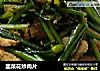 韭菜花炒肉片的做法