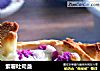 紫薯吐司盏的做法