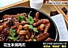 花生米烧鸡爪的做法