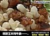 精致玉米炖牛腩——开芯苞谷的做法