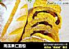 南瓜果仁面包的做法