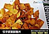 饺子皮版酥脆片的做法