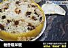柚香糯米饭的做法