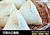 巧克力三角包的做法