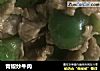 青椒炒牛肉的做法