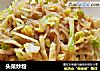 头菜炒粉的做法