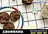 五黑谷物营养蒸糕的做法