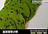 菠菜翡翠小饼的做法