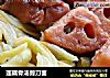 莲藕骨汤剪刀面的做法