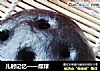 儿时记忆——煤球的做法