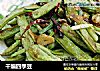 干煸四季豆的做法