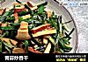 青蒜炒香干的做法