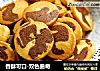 香酥可口-双色曲奇的做法