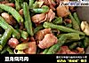 豆角烧鸡肉的做法