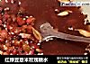 红绿豆薏米玫瑰糖水的做法