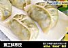 素三鲜蒸饺的做法
