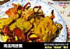 南瓜炖螃蟹的做法