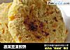 蔬菜豆渣煎饼的做法