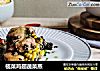 榄菜鸡翅蔬菜蒸的做法