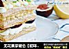无花果拿破仑【初味日记】的做法