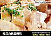 电压力锅盐焗鸡的做法