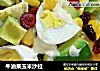 牛油果玉米沙拉的做法